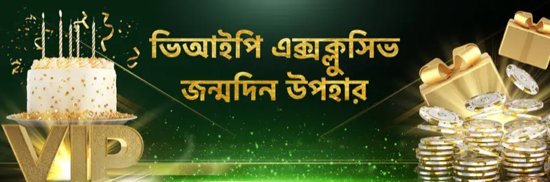 E2Bet বাংলাদেশ VIP এক্সক্লুসিভ জন্মদিনের গিফট প্রোমোশন
