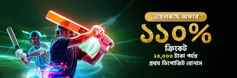 E2Bet বাংলাদেশ ক্রিকেট ওয়েলকাম বোনাস — ১১০% ফার্স্ট ডিপোজিট, সর্বোচ্চ ২০,০০০ টাকা
