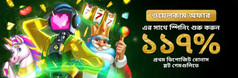 E2Bet বাংলাদেশ স্লট ওয়েলকাম অফার — ১১৭% ফার্স্ট ডিপোজিট বোনাস অনলাইন স্লট গেমে