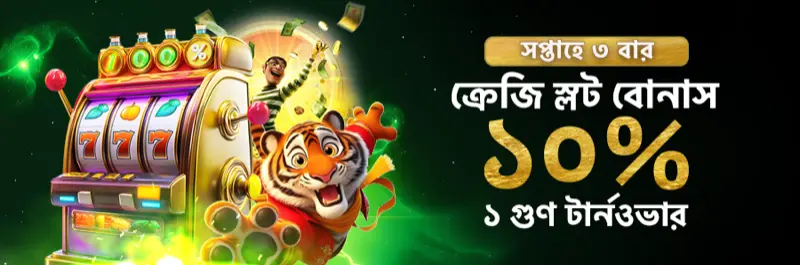 E2Bet বাংলাদেশ ক্রেজি স্লট বোনাস — ১০% বোনাস, মাত্র ১x টার্নওভার