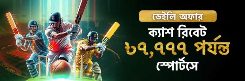 E2Bet বাংলাদেশ ডেইলি অফার — স্পোর্টস বেটিংয়ে সর্বোচ্চ ৭,৭৭৭ টাকা ক্যাশ রিবেট
