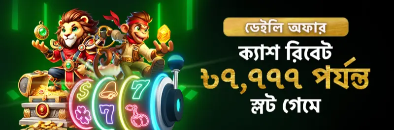 E2Bet বাংলাদেশ ডেইলি অফার — অনলাইন স্লট গেমে সর্বোচ্চ ৭,৭৭৭ টাকা ক্যাশ রিবেট