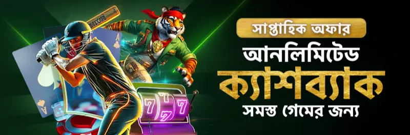 E2Bet বাংলাদেশ উইকলি অফার — সব গেমে আনলিমিটেড ক্যাশব্যাক