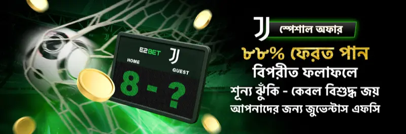E2Bet বাংলাদেশ Juventus FC — বিপরীত রেজাল্টে ৮৮% ক্যাশ ফেরত