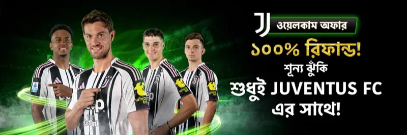 E2Bet বাংলাদেশ Juventus FC ওয়েলকাম অফার — ১০০% রিফান্ড, জিরো রিস্ক ফার্স্ট বেট