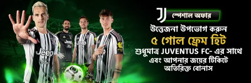 E2Bet বাংলাদেশ Juventus FC স্পেশাল — ৫ গোল ফ্রেম হিটে এক্সট্রা বোনাস