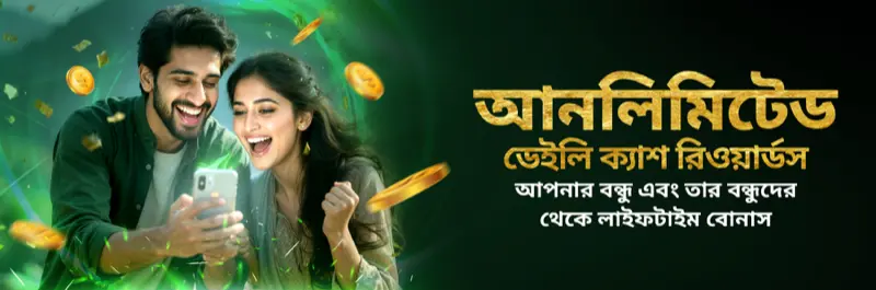 E2Bet বাংলাদেশ আনলিমিটেড ডেইলি ক্যাশ রিওয়ার্ড — ফ্রেন্ড রেফারেল লাইফটাইম বোনাস