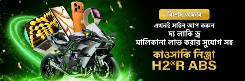 E2Bet বাংলাদেশ স্পেশাল অফার — সাইন আপ করে Kawasaki Ninja H2R ABS জেতার লাকি ড্র