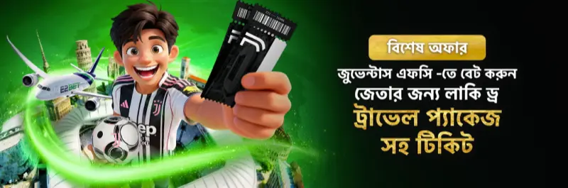 E2Bet বাংলাদেশ Juventus FC অফার — ম্যাচ টিকেট ও ট্র্যাভেল প্যাকেজ জিতুন