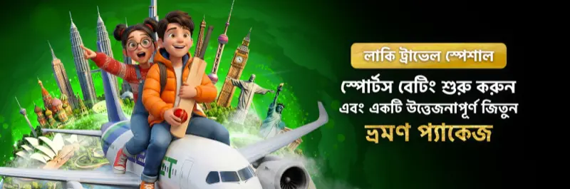 E2Bet বাংলাদেশ স্পোর্টস বেটিং — লাকি ট্র্যাভেল প্যাকেজ জেতার সুযোগ