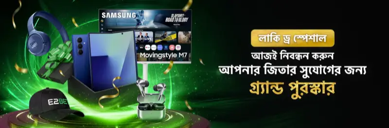 E2Bet বাংলাদেশ লাকি ড্র স্পেশাল — Samsung ডিভাইস গ্র্যান্ড প্রাইজের জন্য আজই রেজিস্টার করুন