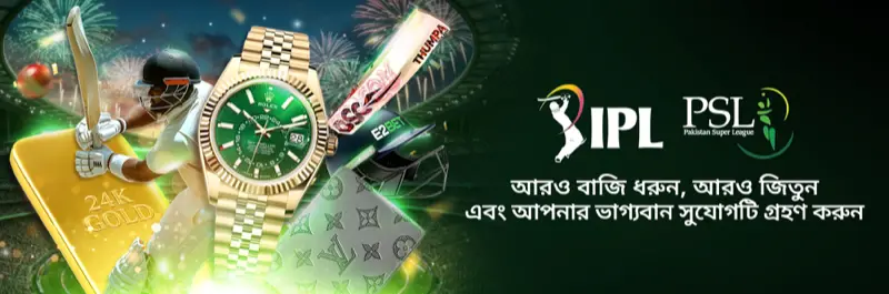 E2Bet বাংলাদেশ IPL ও PSL প্রোমোশন — লাক্সারি ঘড়ি জেতার সুযোগ