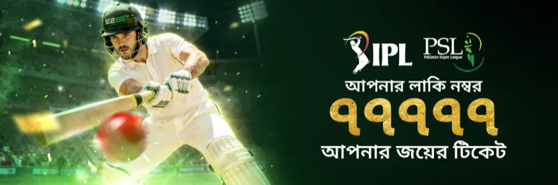 E2Bet বাংলাদেশ IPL ও PSL লাকি নম্বর ৭৭৭৭৭ — আপনার জয়ের টিকেট