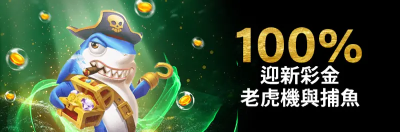 E2Bet 香港歡迎獎金 — 老虎機同捕魚遊戲送 100% 額外獎金