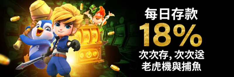 E2Bet 香港無限續存獎金 — 老虎機同捕魚 18% 額外獎金