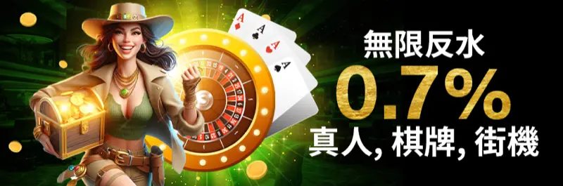 E2Bet 香港無限每日返水 — 真人賭場同街機 0.7% 回贈