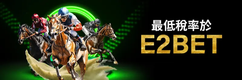 E2Bet 香港賽馬最低稅率 — 快活谷同沙田賽馬稅務優惠