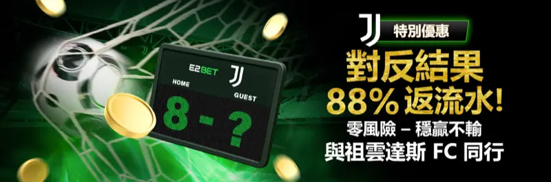 E2Bet 香港祖雲達斯優惠 — 反勝反敗送 88% 現金回贈