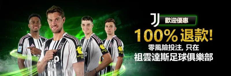 E2Bet 香港 x 祖雲達斯歡迎優惠 — 首存 100% 退款,零風險投注