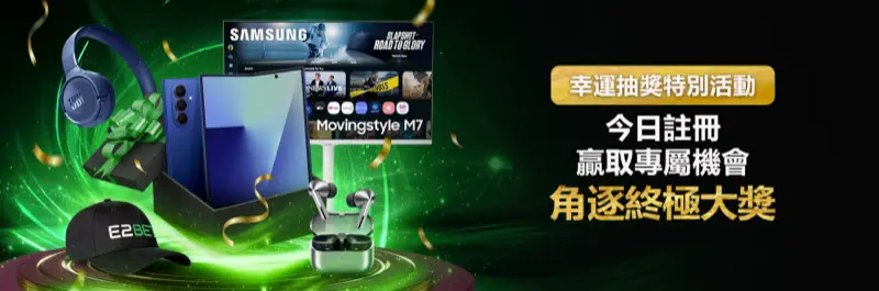 E2Bet 香港幸運抽獎 — 即日登記贏 Samsung 電子產品大獎