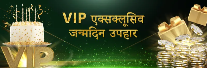 E2Bet इंडिया VIP सदस्यों के लिए विशेष जन्मदिन उपहार प्रमोशन — गोल्ड केक और गिफ्ट बॉक्स