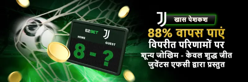E2Bet इंडिया Juventus FC प्रतिकूल परिणाम पर 88% कैशबैक — शून्य जोखिम फुटबॉल बेटिंग