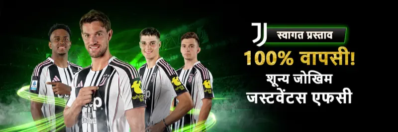 E2Bet इंडिया स्वागत ऑफर — Juventus FC के साथ 100% रिफंड, शून्य जोखिम क्रिकेट और फुटबॉल सट्टा