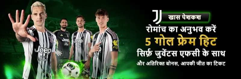E2Bet इंडिया Juventus FC 5 गोल फ्रेम हिट बोनस — अतिरिक्त विनिंग टिकट का मौका