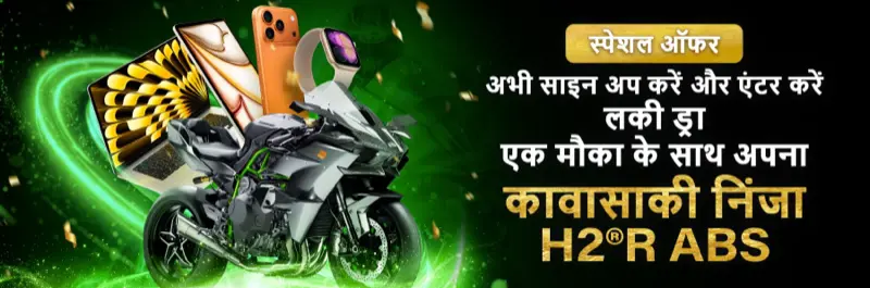 E2Bet इंडिया लकी ड्रॉ — साइन अप करें और Kawasaki Ninja H2R ABS जीतने का मौका पाएं