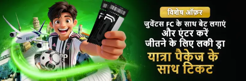 E2Bet इंडिया Juventus FC स्पेशल — सट्टा लगाएं और मैच टिकट के साथ ट्रैवल पैकेज जीतें