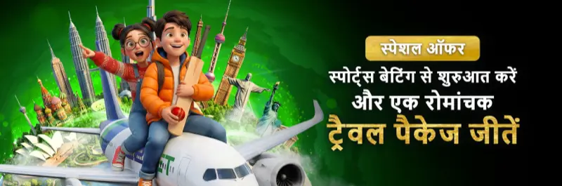 E2Bet इंडिया लकी ट्रैवल स्पेशल — स्पोर्ट्स बेटिंग से शानदार ट्रैवल पैकेज जीतें