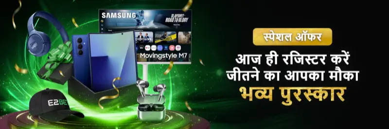 E2Bet इंडिया लकी ड्रॉ — रजिस्टर करें और Samsung डिवाइस व इलेक्ट्रॉनिक्स ग्रैंड प्राइज़ जीतें