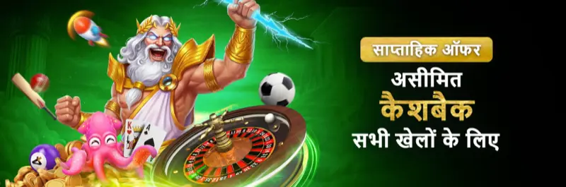 E2Bet इंडिया साप्ताहिक असीमित कैशबैक — सभी गेम्स पर हर हफ़्ते कमाई