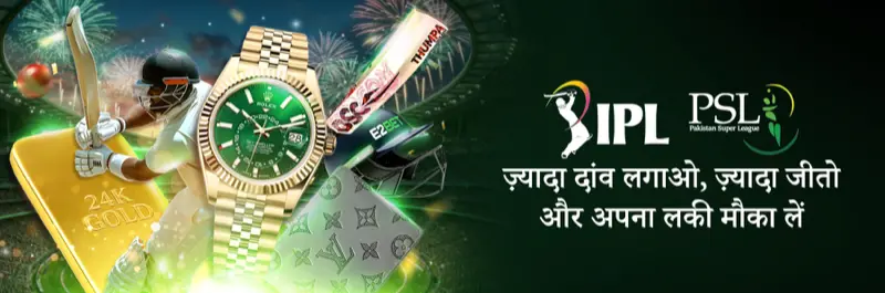E2Bet इंडिया IPL और PSL क्रिकेट सट्टा प्रमोशन — ज़्यादा खेलें और लक्ज़री घड़ियां जीतें