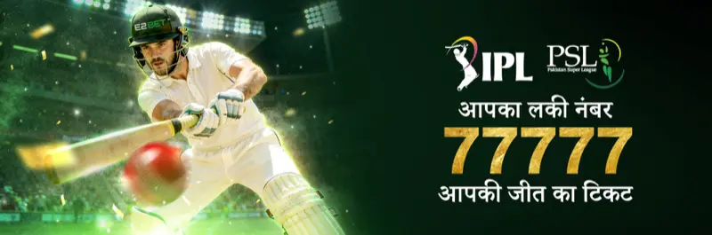 E2Bet इंडिया IPL और PSL क्रिकेट लकी नंबर 77777 — आपकी विनिंग टिकट का मौका