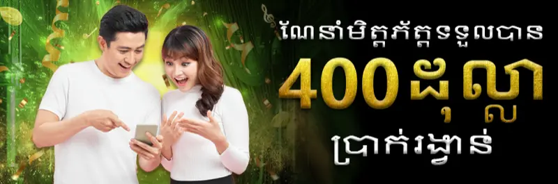 E2Bet ប្រូម៉ូសិនអញ្ជើញមិត្តភក្តិ ទទួលប្រាក់រង្វាន់ ៤០០ ដុល្លារកម្ពុជា