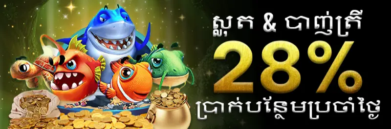 E2Bet ស្លត់ និងហ្គេមនេសាទ ប្រាក់រង្វាន់បញ្ចូលទឹកប្រាក់ ២៨% ប្រចាំថ្ងៃ