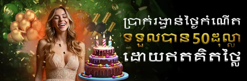 E2Bet ប្រាក់រង្វាន់ថ្ងៃកំណើត ទទួលប្រាក់ឥតគិតថ្លៃ ៥០ ដុល្លារកម្ពុជា