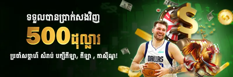 E2Bet ប្រាក់សងវិញប្រចាំសប្តាហ៍ ៥០០ ដុល្លារ លើមាន់ជល់ កីឡា និងកាស៊ីណូបន្តផ្ទាល់