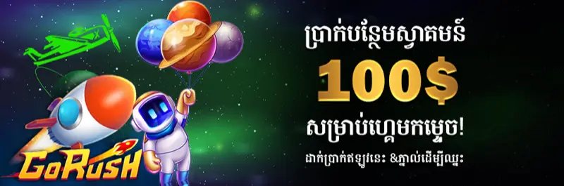 E2Bet GoRush Crash Game ប្រាក់រង្វាន់ស្វាគមន៍ ១០០ ដុល្លារ លេងឈ្នះភ្លាម