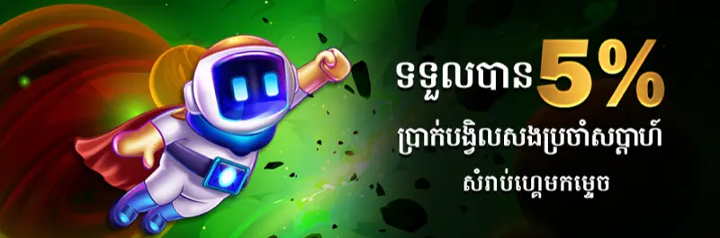 E2Bet ប្រាក់សងវិញ ៥% ប្រចាំសប្តាហ៍លើហ្គេម Crash នៅកម្ពុជា