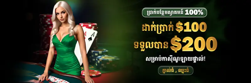 E2Bet ប្រាក់រង្វាន់ ១០០% កាស៊ីណូបន្តផ្ទាល់ ដាក់ ១០០ ដុល្លារ ទទួលបាន ២០០ ដុល្លារ