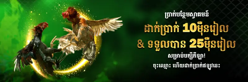 E2Bet មាន់ជល់ ដាក់ ១០០ពាន់រៀល ទទួលបាន ២៥០ពាន់រៀលប្រាក់រង្វាន់