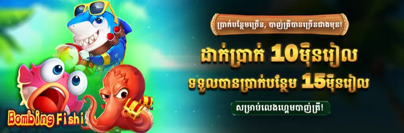 E2Bet ហ្គេមនេសាទ ដាក់ ១០០ពាន់រៀល ទទួល ១៥០ពាន់រៀលប្រាក់រង្វាន់