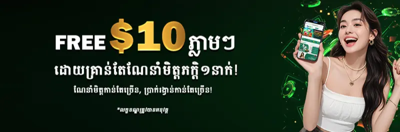 E2Bet អញ្ជើញមិត្ត ១ នាក់ ទទួលប្រាក់រង្វាន់ឥតគិតថ្លៃ ១០ ដុល្លារ