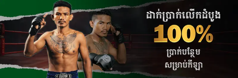 E2Bet ប្រាក់រង្វាន់ ១០០% ភ្នាល់កីឡាលើការដាក់ប្រាក់ជាលើកដំបូងកម្ពុជា