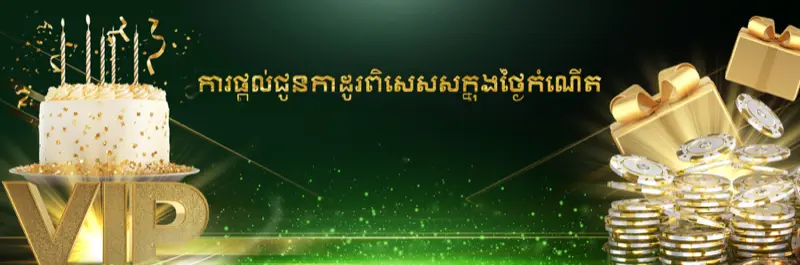 E2Bet ប្រូម៉ូសិនអំណោយថ្ងៃកំណើត VIP ផ្តាច់មុខសម្រាប់សមាជិក