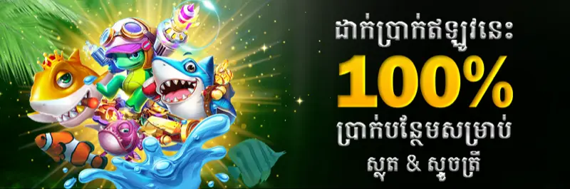 E2Bet ដាក់ប្រាក់ឥឡូវនេះ ទទួលប្រាក់រង្វាន់ ១០០% លើស្លត់ និងហ្គេមនេសាទ