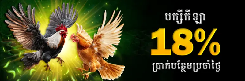 E2Bet មាន់ជល់ ប្រាក់រង្វាន់បញ្ចូលទឹកប្រាក់ប្រចាំថ្ងៃ ១៨% កម្ពុជា