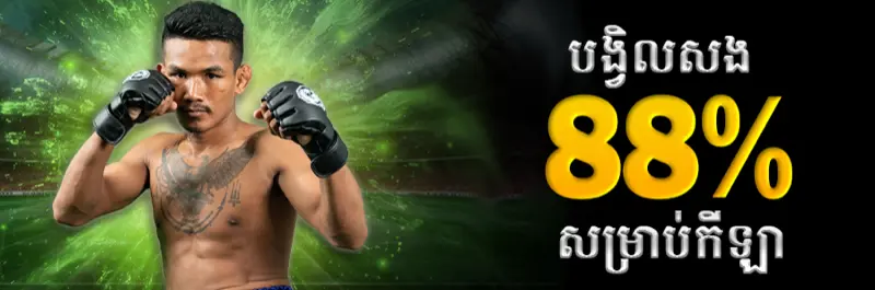 E2Bet ភ្នាល់កីឡា ប្រូម៉ូសិនប្រាក់សងវិញ ៨៨% ហានិភ័យទាប